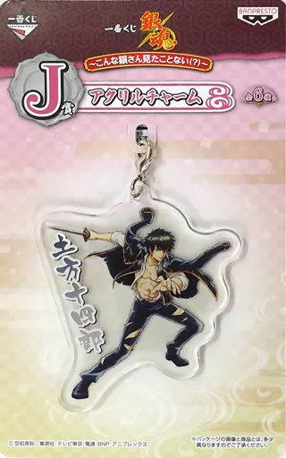 土方十四郎 アクリルチャーム 「一番くじ 銀魂～こんな銀さん見たことない(?)～」 J賞