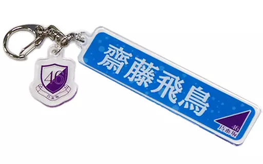 齋藤飛鳥(乃木坂46) 個別ネームキーホルダー 「裸足でSummer」