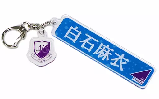 白石麻衣(乃木坂46) 個別ネームキーホルダー 「裸足でSummer」