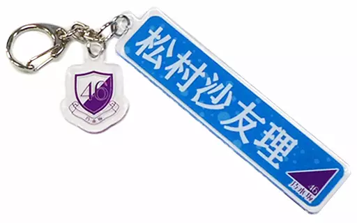 松村沙友理(乃木坂46) 個別ネームキーホルダー 「裸足でSummer」