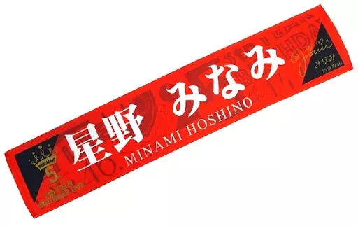 駿河屋 - 【買取】星野みなみ 推しメンマフラータオル 「乃木坂46 5th