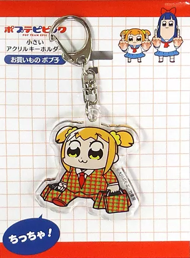 ポプ子(お買いもの) 小さいアクリルキーホルダー 「ポプテピピック ポップアップショップ」