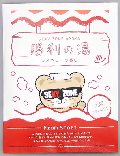 SexyZone 会場限定 バスパウダー 駿河屋 -<中古>Sexy Zone(timelesz) 大阪会場限定バスパウダー
