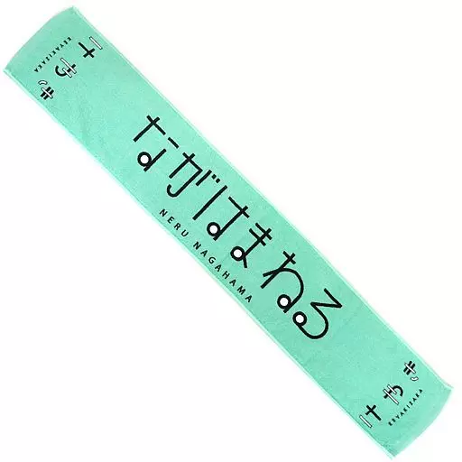 駿河屋 - 【買取】長濱ねる メンバー個別推しメンマフラータオル