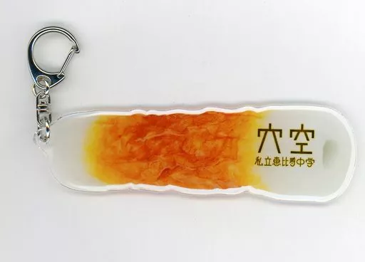 私立恵比寿中学 ちくわキーホルダー (大) 「CD 穴空 初回生産限定盤A」 サークルKサンクス購入特典