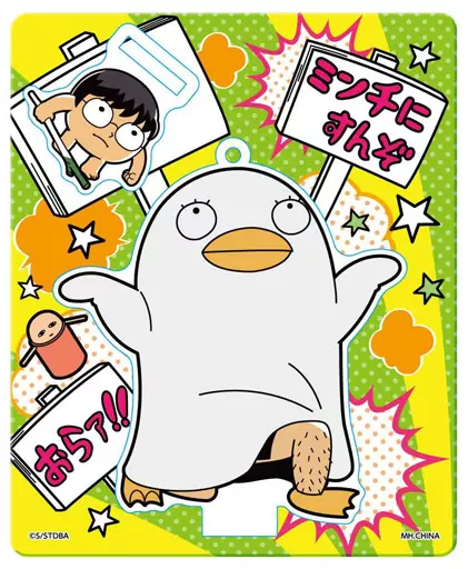 エリザべス＆新八 「銀魂×大川ぶくぶ オシャンティ アクリルマスコット」