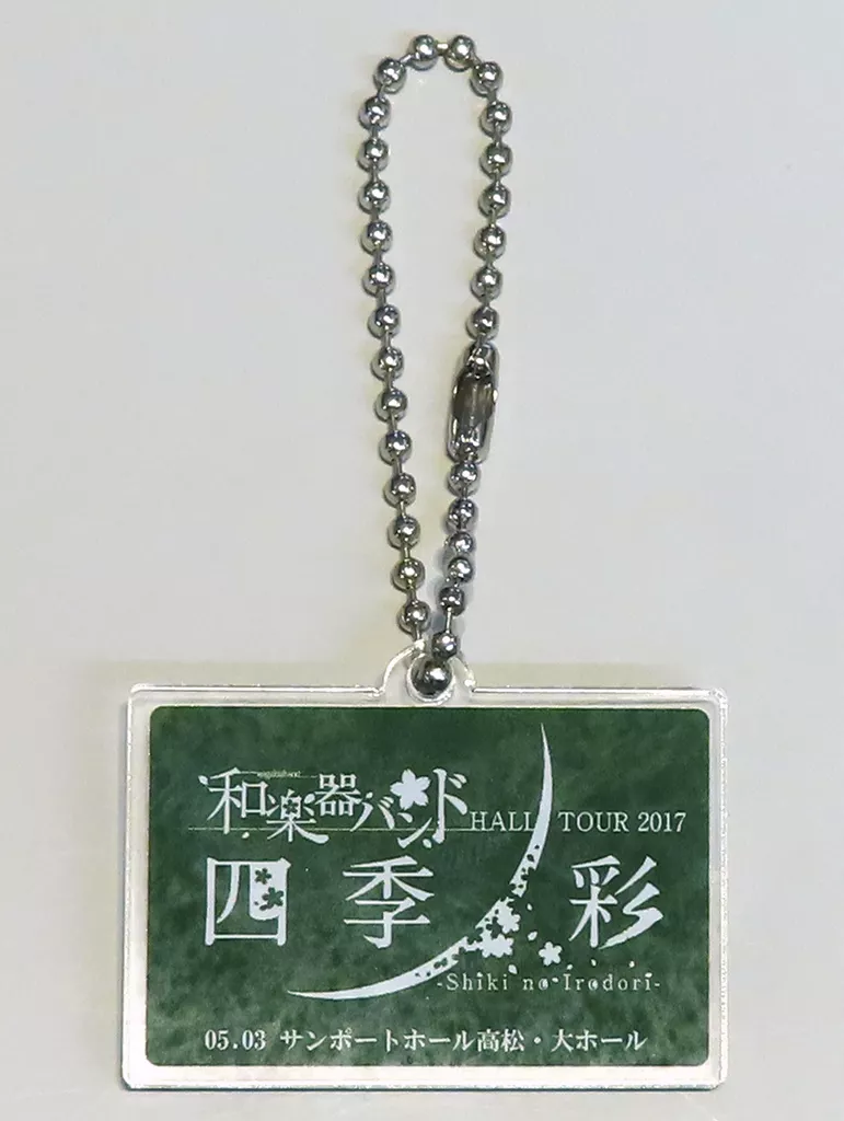 和楽器バンド 香川会場限定アクリルキーホルダー 「和楽器バンド HALL TOUR 2017 四季ノ彩 -Shiki no Irodori-」