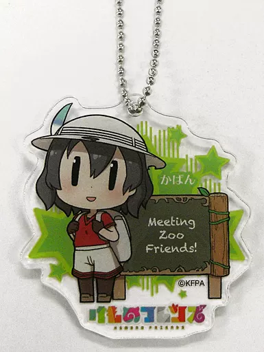 かばん アクリルキーホルダー 「けものフレンズ×市営動物園内ショップコラボ企画 Meeting Zoo Friends!」