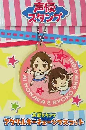 白石涼子＆野中藍 アクリルキーチェーンマスコット 「声優スタンプ」