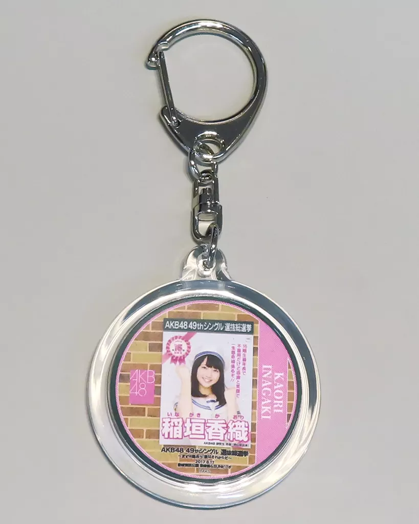 稲垣香織 選挙ポスターコースターキーホルダー 「AKB48 49thシングル選抜総選挙～まずは戦おう!話はそれからだ～」 AKB48 CAFE＆SHOP グッズ購入特典