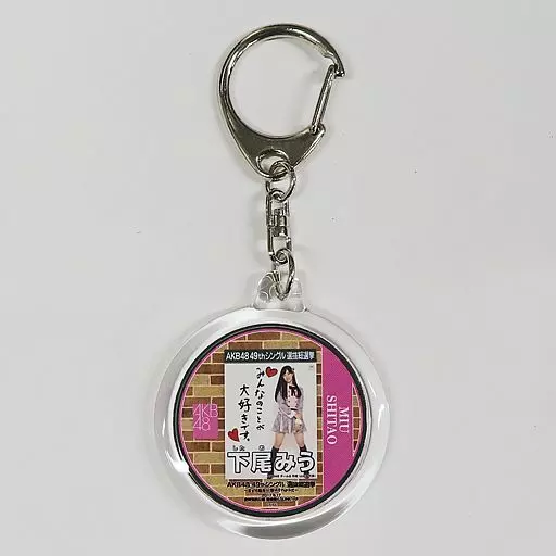 下尾みう 選挙ポスターコースターキーホルダー 「AKB48 49thシングル選抜総選挙～まずは戦おう!話はそれからだ～」 AKB48 CAFE＆SHOP グッズ購入特典