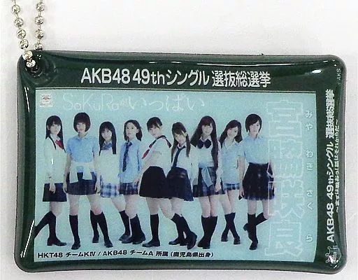 宮脇咲良(HKT48) 2017選挙ポスタークリーナー付きキーホルダー 「AKB48 49thシングル選抜総選挙～まずは戦おう!話はそれからだ～」 AKB48 CAFE＆SHOP限定