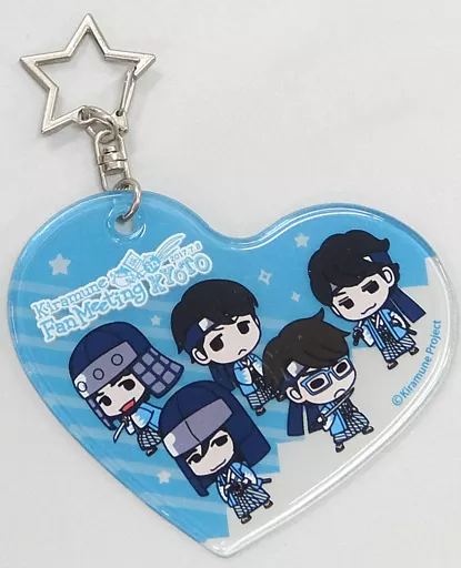 集合 特製キーホルダー(ハート) 「Kiramune Fan Meeting in KYOTO」 カプセル当たり景品