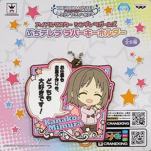 三村かな子 ぷちデレラ ラバーキーホルダー 「アイドルマスター シンデレラガールズ」