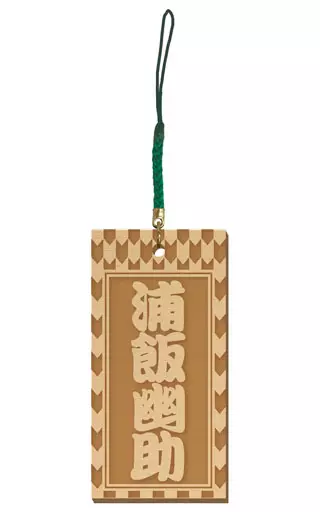 浦飯幽助 喧嘩札ストラップ 「幽☆遊☆白書」