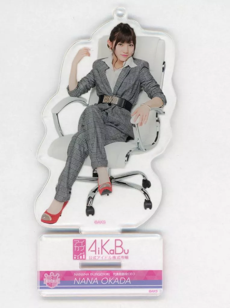 岡田奈々 スタンド付きアクリルキーホルダー(1707) 「AiKaBu×AKB48 CAFE＆SHOP」