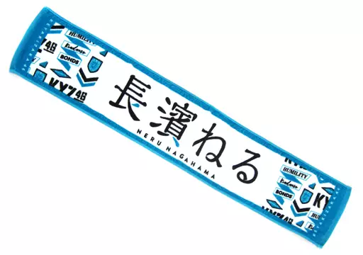 長濱ねる　推しメンタオル 駿河屋 -<中古>長濱ねる 推しメンマフラータオルvol.4 「欅坂46野外