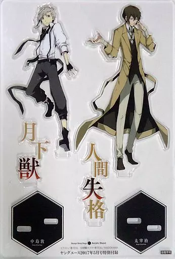 中島敦＆太宰治 アクリルスタンド 「文豪ストレイドッグス」 ヤングエース 2017年5月号特別付録