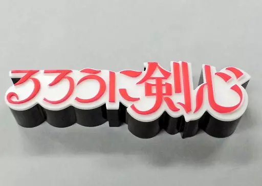 ジャンプ 50周年 ロゴキカク るろうに剣心 駿河屋 -<中古>るろうに剣心ロゴ ジャンプ50周年 ロゴキカクVol.2
