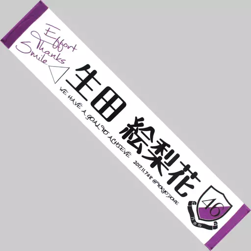 駿河屋 - 【買取】生田絵梨花(乃木坂46) 推しメンマフラータオル