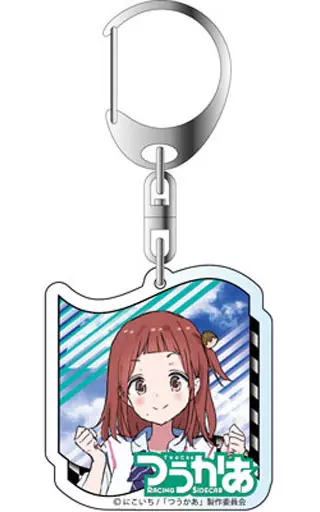 栗林たまえ アクリルキーホルダー 「つうかあ」