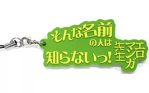 そんな名前の人は知らないっ! 名言ラバーチャーム 「エロマンガ先生 エロマンガFes!」