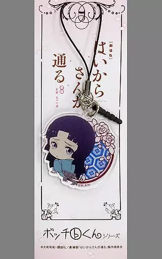 藤枝蘭丸 ”ボッチくん”アクリルチャーム 「劇場版 はいからさんが通る 前編 ～紅緒、花の17歳～」