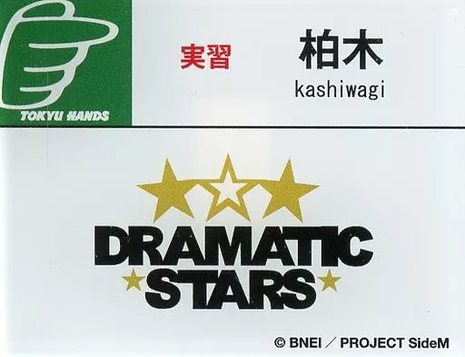 柏木翼(DRAMATIC STARS) 「アイドルマスター SideM 理由(ワケ)あって、渋谷!H＠NDS DE Beit! アクリルネームタグ」