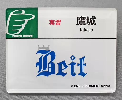 鷹城恭二(Beit) 「アイドルマスター SideM 理由(ワケ)あって、渋谷!H＠NDS DE Beit! アクリルネームタグ」