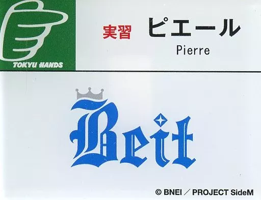 ピエール(Beit) 「アイドルマスター SideM 理由(ワケ)あって、渋谷!H＠NDS DE Beit! アクリルネームタグ」