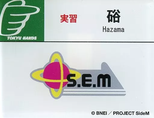 硲道夫(S.E.M) 「アイドルマスター SideM 理由(ワケ)あって、渋谷!H＠NDS DE Beit! アクリルネームタグ」