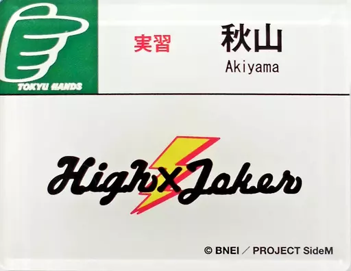 秋山隼人(High×Joker) 「アイドルマスター SideM 理由(ワケ)あって、渋谷!H＠NDS DE Beit! アクリルネームタグ」