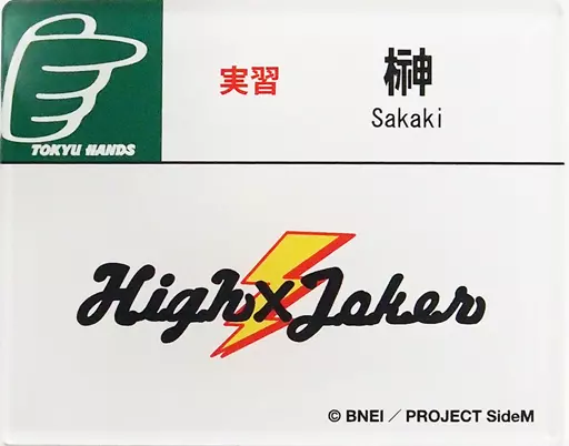 榊夏来(High×Joker) 「アイドルマスター SideM 理由(ワケ)あって、渋谷!H＠NDS DE Beit! アクリルネームタグ」