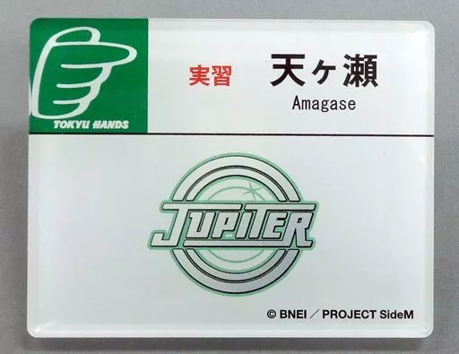 天ヶ瀬冬馬(Jupiter) 「アイドルマスター SideM 理由(ワケ)あって、渋谷!H＠NDS DE Beit! アクリルネームタグ」