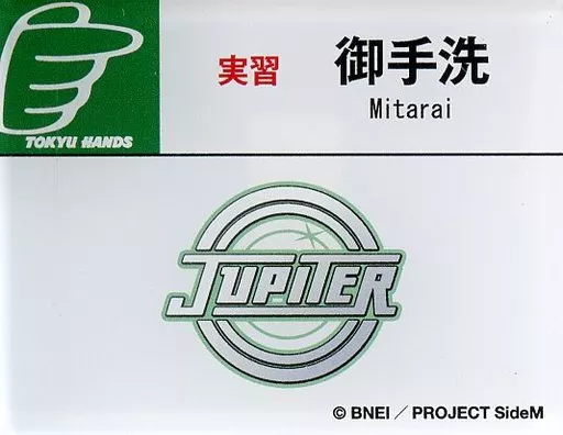 御手洗翔太(Jupiter) 「アイドルマスター SideM 理由(ワケ)あって、渋谷!H＠NDS DE Beit! アクリルネームタグ」