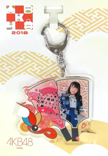 川本紗矢 推しアクリルキーホルダー 「AKB48 2018年 5000円福袋/10000円福袋/15000円福袋」 同梱品