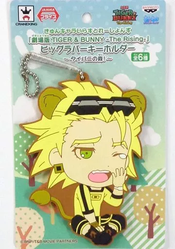 ライアン・ゴールドスミス きゅんキャラいらすとれーしょんず ビッグラバーキーホルダー～タイバニの森!～ 「劇場版 TIGER＆BUNNY-The Rising-」