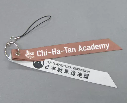 知波単学園 「ガールズ＆パンツァー 最終章 第1話 トレーディングストラップ」 劇場グッズ