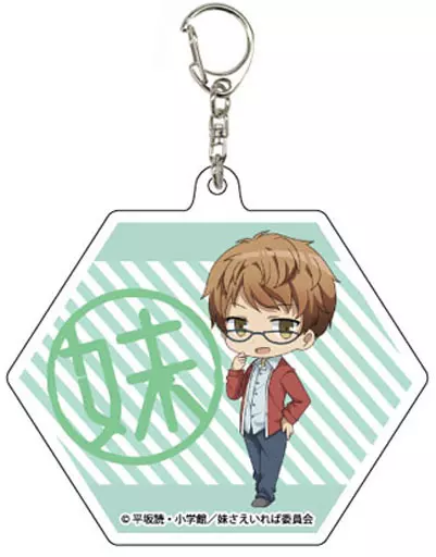 不破春斗 「妹さえいればいい。 アクリルキーホルダー(6角形)」