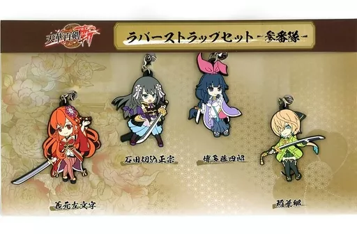 参番隊 ラバーストラップセット(4個組) 「天華百剣-斬-」 C93グッズ