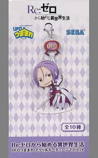 ユリウス・ユークリウス UFOつままれアクリルキーチェーンマスコット 「Re：ゼロから始める異世界生活」