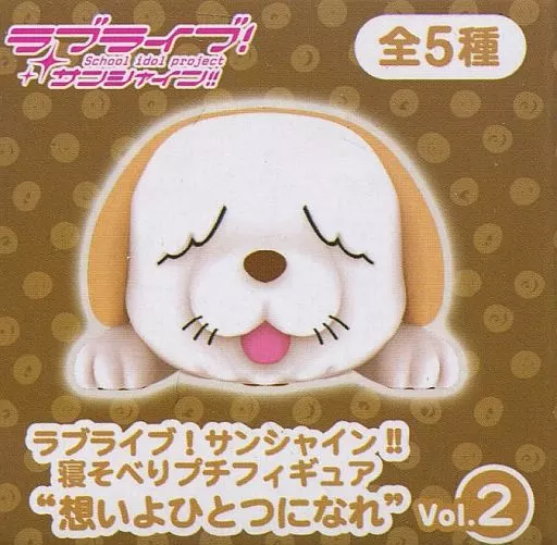しいたけ 寝そべりプチフィギュア”想いよひとつになれ”Vol.2 「ラブライブ!サンシャイン!!」