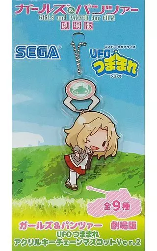 ケイ UFOつままれアクリルキーチェーンマスコットVer.2 「ガールズ＆パンツァー 劇場版」