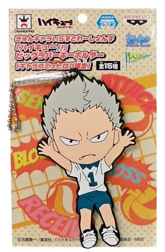 青根高伸 きゅんキャラいらすとれーしょんず ビッグラバーキーホルダー 「ハイキュー!! セカンドシーズン」 キャラコミュヒロバ限定