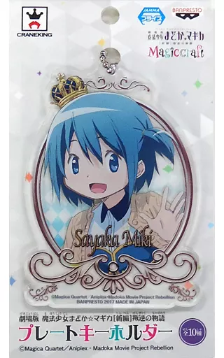 美樹さやか(アップ) プレートキーホルダー 「劇場版 魔法少女まどか☆マギカ[新編]叛逆の物語」 セガ限定