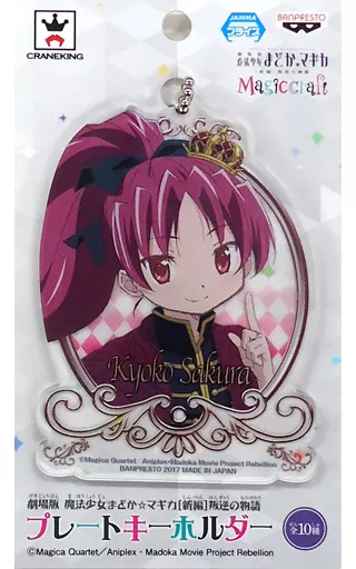 佐倉杏子(アップ) プレートキーホルダー 「劇場版 魔法少女まどか☆マギカ[新編]叛逆の物語」 セガ限定