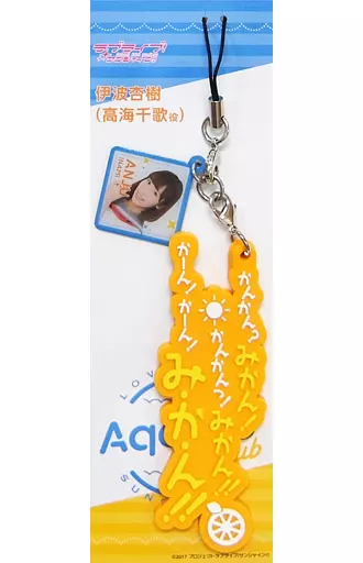 伊波杏樹 コール＆レスポンスキーホルダー 「オフィシャルファンクラブ Aqours CLUB」 会員限定