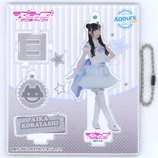 小林愛香 アクリルスタンドキーホルダー 「オフィシャルファンクラブ Aqours CLUB」 会員限定