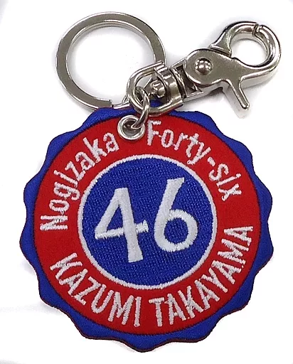 高山一実(乃木坂46) 個別ワッペンキーホルダー 「いつかできるから今日できる」