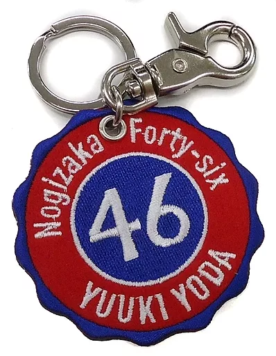 与田祐希(乃木坂46) 個別ワッペンキーホルダー 「いつかできるから今日できる」